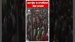 Mha Kumbh |  ਮਹਾਂਕੁੰਭ 'ਚ ਭਿਆਨਕ ਹਾਦਸਾ