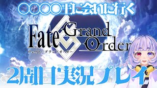 【FGO】〇〇〇〇王に会いに行く　FGO2周目実況プレイ　13日目【Vtuber/よしぎ】