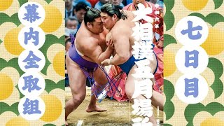 大相扑 令和六年夏場所 七日目幕内全取组（超清版）