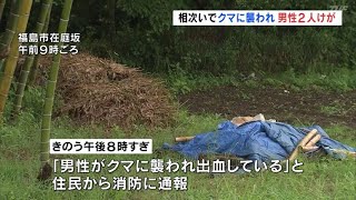 相次いでクマに襲われ　男性2人けが　現場付近で警戒（福島県）