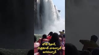 బోట్ షికార్ చిత్రకూట్ వాటర్ఫాల్