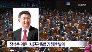 [포항MBC뉴스]장석춘 의원, 지진관측법 개정안 발의