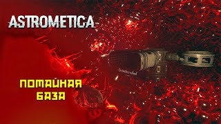 Astrometica #5 Потайная база!