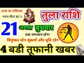 Tula Rashi 21 August 2024/तुला राशिफल 21 अगस्त 2024/Tula Rashi/Aaj Ka Rashifal, Libra,Tula Rashifa