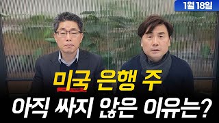 미국 은행 주 아직 싸지 않은 이유는? (1월18일) 최일호가 풀어주는 미국시장(Feat. 박세익전무)