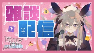 【雑談配信】ちょっと顔貸しな【聖女れりあ】