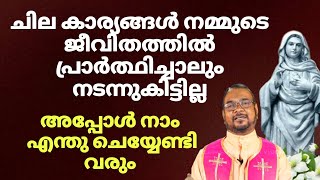 ചില കാര്യങ്ങൾ നമ്മുടെ ജീവിതത്തിൽ പ്രാർത്ഥിച്ചാലും  ലഭിക്കില്ല അപ്പോൾ നാം ചെയ്യേണ്ടത് എന്താണ്