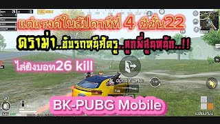 BK-PUBG Mobile | ไต่แรงค์สัปดาห์ที่ 4 ชีชั่น 22