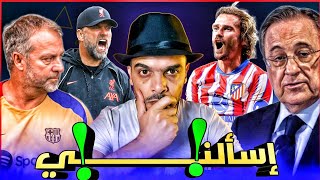 ريال مدريد والمدرب الألماني أين الجناح الأعسر ؟ برشلونة وفليك هل سلوت افضل من كلوب جريزمان إسألنـــي