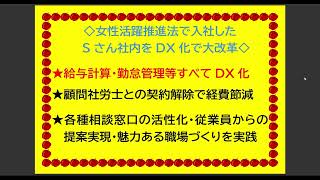 女性活躍推進法で入社した方のDX化について、概要を説明しています。DX化がいかに労働生産性を促進していくのかがわかる内容になっています。DX化は、中小や零細企業でも必須の状況です。この機会に検討しては