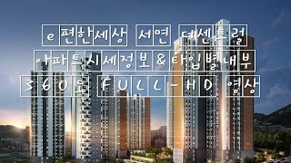 e편한세상서면더센트럴 아파트시세정보\u0026타입별내부영상 360도 FULL-HD 내부영상 부산신축분양아파트/내집마련/내집장만/내집갖기/부산아파트정보