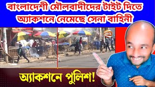 বাংলাদেশে সন্ত্রাসকে দমন করতে সেনাপ্রধানের লাঠি কথা বলছে ! নিশিদ্ধ সংগঠন হিজবু তেহেরির ! BharatReact