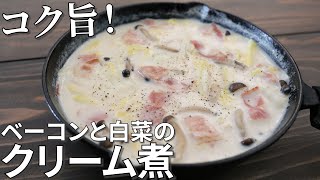 【キャンプ飯】寒い日に食べたい！ベーコンと白菜のクリーム煮の作り方【簡単レシピ】