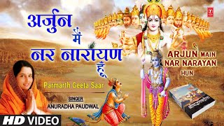 Geeta Saar,श्रीमद्भगवद्गीता सार | Krishna Arjun Sanwad |Arjun Main Nar Narayan Hun |ANURADHA PAUDWAL