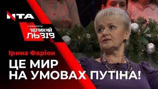 Ірина Фаріон розкритикувала \