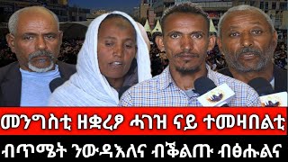 #Dedebit_2025 | ብፅዕንቶ መንግስቲ ዝተወቛረ ናይ ተመዛበልቲ ሓገዝ፤ ለመንቲ ኣይነበርናን፤ ሂወት ተመዛበልቲ ኣብ ሓውዜን #tigray #humera