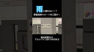 【お役立ち情報】神谷町から麻布台ヒルズ（森JPタワー）の24F受付への行き方/株式会社アルトワイズ