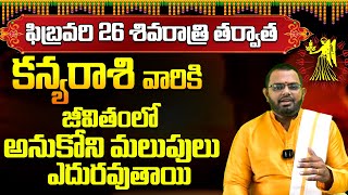 కన్యరాశి ఫిబ్రవరి 2025 ఫలితాలు | Kanya Rasi Phalithalu February 2025 | Virgo Horoscope #kanyarasi