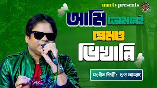 Ami tomari premo vhikhari | আমি তোমারি প্রেমও ভিখারি | শুভ্র আজাদ | NAN TV MUSIC