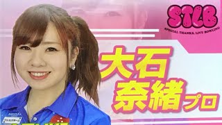 【ボウリング】”北国のスーパーヒロイン“大石奈緒プロライブチャレンジ 第1シフト【STLB】”Northern Super Heroine” Nao Ooishi