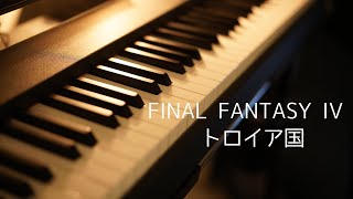 ピアノ初心者が弾く　FINAL FANTASY IV　トロイア国　FF4　ピアノ歴９か月