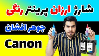 آموزش شارژ جوهر کارتریج پرینتر های جوهر افشان (حتی کارتریج یکبار مصرف)