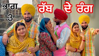 RABB DE RANG / PART 3 (PUNJABI SHORT FILM) ਰੱਬ ਦੇ ਰੰਗ latest punjabi short movie