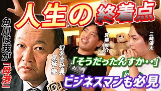 王子は見城徹の凄さを知ることとなる....今明かられる角川時代17年の想い。そして箕輪厚介が恩師見城徹と見る夢とは？必見です【青汁王子 ビジネス 起業 切り抜き 三崎優太】