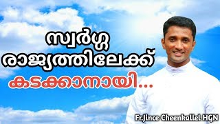 സ്വര്‍ഗരാജ്യത്തിലേക്ക് കടക്കാനായി ...  FR. JINCE CHEENKALLEL HGN