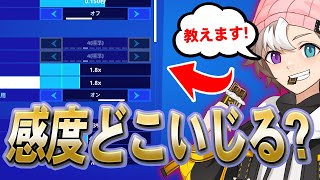 ちょこらぶの「感度紹介+感度変えるときはここから」を大公開します！【フォートナイト/Fortnite】