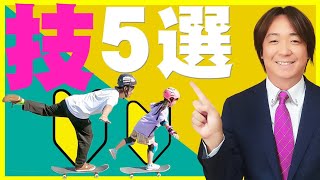 #112 【スケボー初心者】スケボー買ったらまずはこの技５選！これが出来ればスケボーパークデビューだっ