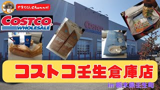 コストコ壬生倉庫店 in 栃木県壬生町