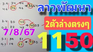 คัดให้เน้นๆ💥2ตัวล่างตรงๆ สูตรหวยลาวพัฒนา งวด 7 สิงหาคม 2567