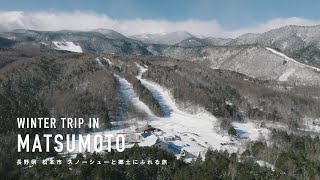 30秒の旅 | 長野県 松本市 スノーシューと郷土にふれる旅【30seconds trip】