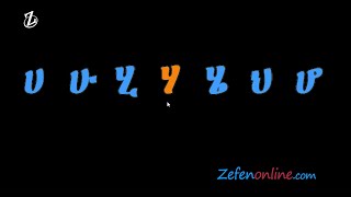 Amharic Alphabet | ፊደል ገበታ