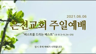 경기은천교회 20210606 주일예배(이광진 목사)