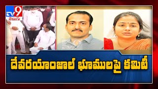 Telangana government forms committee of 4 IAS officers to dig deeper into Etela illegal lands - TV9