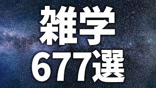 【眠れる女性の声】疲れているあなたへ　雑学677選【眠れないあなたへ】