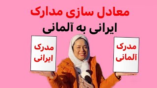 معادل سازی  ، آنرکنونگ مدارک ایرانی به مدارک آلمانی ، زاب