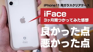 【iPhone11ケース】iFace 3ヶ月使用レビュー（Reflection 強化ガラスクリアケース）