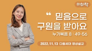 20221113 미취학부 영상예배 (미취학 담당: 이유미)