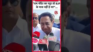 Kamalnath on Ram Mandir: Kamalnath ने राम मंदिर को लेकर दिया बयान, कहा- बीजेपी के पास पट्टा नहीं है