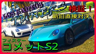 【GTA5】新車紹介『コメットS2』に乗ってみた