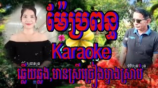 ម៉ែប្រពន្ធ Karaoke ឆ្លងឆ្លើយ មានស្រីច្រៀងម្ខាងស្រាប់ Full HD 1080p MEDIUM FR30