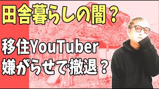 限界集落移住YouTuber　住民の嫌がらせで撤退？　田舎暮らしの闇がヤバすぎる？