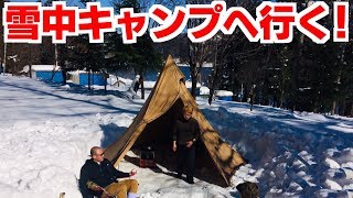 今年も雪中キャンプに行ってきました！