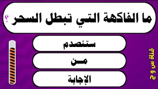 س و ج |اسئلة دينية صعبة جداً واجوبتها | اسئله دينيه عن الانبياء والرسل | اسئلة دينية عن القرآن