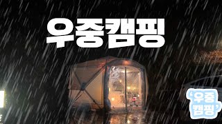 I’m going camping in the rain with IDOOGEN Vantagon