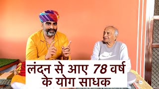 लंदन से कमर दर्द के लिए आये 78 वर्ष के योग साधक ॥drmanojyogacharya