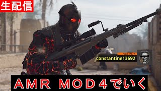 【CoD:BO6】今回もAMR MOD4 でいく！このスナイパーライフル、強いぞ！【垂れ流し配信】